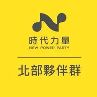 時代力量|北部夥伴群