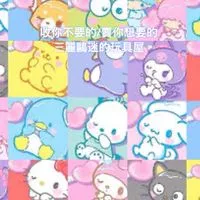 三麗鷗買賣交流玩具屋🧸分享/交換/工商