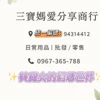 三寶媽愛分享商行