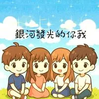 銀河發光的你我