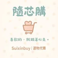 隨芯購 Suixinbuy｜選物代購