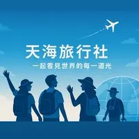 📍天海Fun出遊🌟旅人專屬群️🌸
