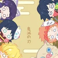 •鬼滅cp同人文/對戲群•