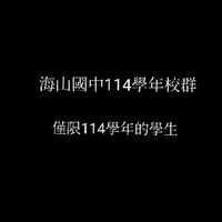 海山國中114學年校群(僅限114學年的學生)
