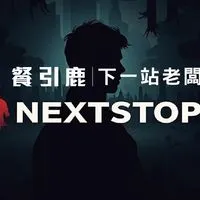 餐引鹿《下一站，老闆》