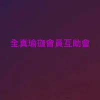 全真瑜珈會員互助會-非官方