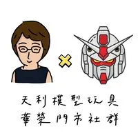 天利模型玩具店|華榮門市社群