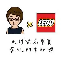 天利樂高專賣店|華欣門市社群