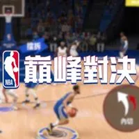 NBA巔峰對決討論區-王朝討論/街頭組隊/新手友善