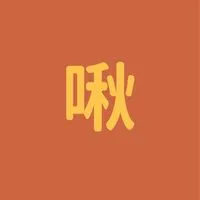 啾啾鞋神隊友