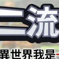 二流世界