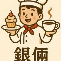 銀倆
