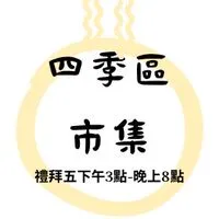 四季區市集（客戶群）