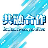 共融合作➌館Ⅲ