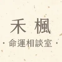 紫微斗數/牌卡占卜