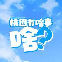 桃園有啥事