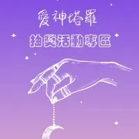 愛神塔羅丨公益抽獎專區丨