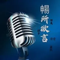 建功暢所欲言區