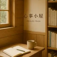 心事小屋～❤️