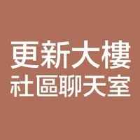 更新大樓社區聊天室