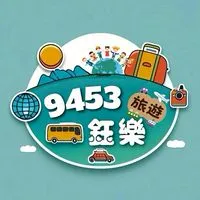 9453鈺樂旅遊