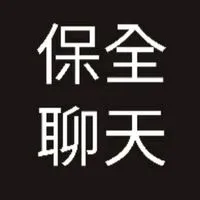 北部保全聊天群