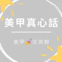 美甲真心話|美甲交流群