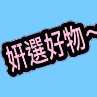 姸選好物~~❤️