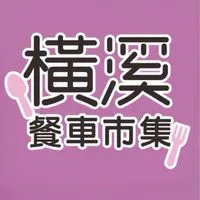 橫溪美食市集