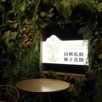 田秧私廚-飯友俱樂部🍱