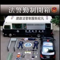準備法警閒聊團