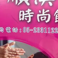 全順渼時尚館(嘉義)