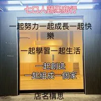 七口人蔬果商行