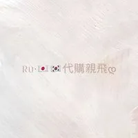 Ru•🇯🇵🇰🇷代購親飛დ