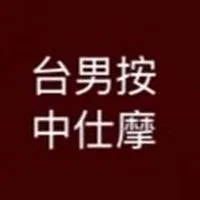 台中男仕按摩分享會34.0版