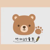 竹北U2童裝