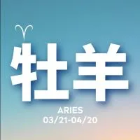 聊聊牡羊座