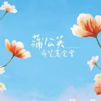 蒲公英💗暖心群