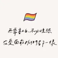 🌈台南Les閒聊交流區🌈