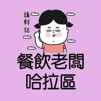 ⭐️雲端廚房營銷討論老闆群