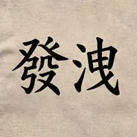 發洩情緒 聊天 談心 取暖 憂鬱 躁鬱  秋桃的躍動V世界 聊天抒發二群