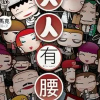 ꧁💢靠北家庭生活職場💢꧂