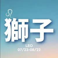 聊聊獅子座