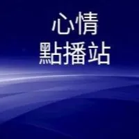 心情點播站