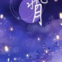新鏡花水月歡笑群