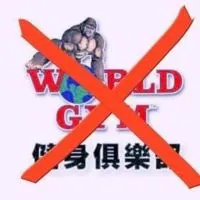 全民抵制World Gym