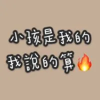 同溫層媽媽們😇
