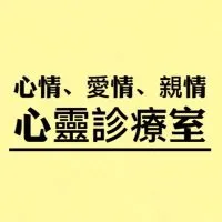 心情、愛情、親情の心靈診療室