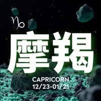 聊聊摩羯座