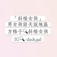 男女談天說地·無話不談